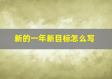 新的一年新目标怎么写