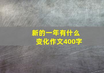 新的一年有什么变化作文400字