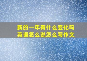 新的一年有什么变化吗英语怎么说怎么写作文