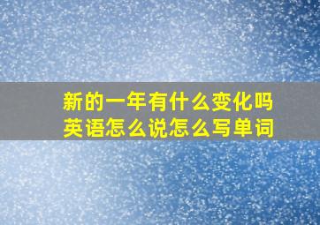 新的一年有什么变化吗英语怎么说怎么写单词