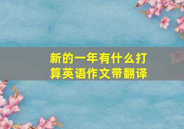 新的一年有什么打算英语作文带翻译