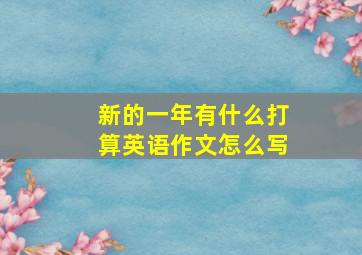 新的一年有什么打算英语作文怎么写