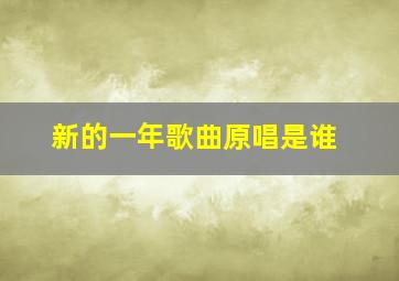 新的一年歌曲原唱是谁