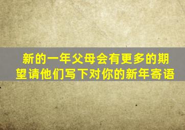 新的一年父母会有更多的期望请他们写下对你的新年寄语