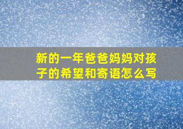 新的一年爸爸妈妈对孩子的希望和寄语怎么写