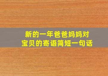 新的一年爸爸妈妈对宝贝的寄语简短一句话