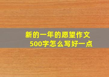 新的一年的愿望作文500字怎么写好一点