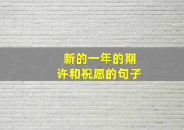 新的一年的期许和祝愿的句子