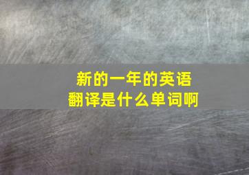 新的一年的英语翻译是什么单词啊