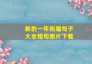 新的一年祝福句子大全短句图片下载