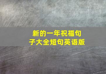 新的一年祝福句子大全短句英语版