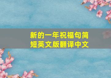 新的一年祝福句简短英文版翻译中文