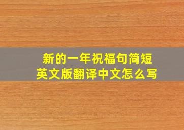 新的一年祝福句简短英文版翻译中文怎么写