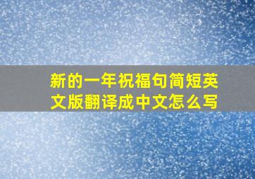 新的一年祝福句简短英文版翻译成中文怎么写