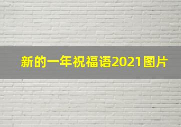 新的一年祝福语2021图片