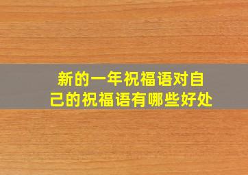 新的一年祝福语对自己的祝福语有哪些好处