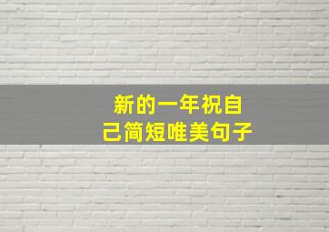 新的一年祝自己简短唯美句子