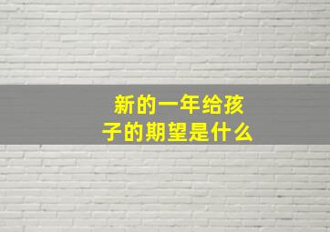 新的一年给孩子的期望是什么