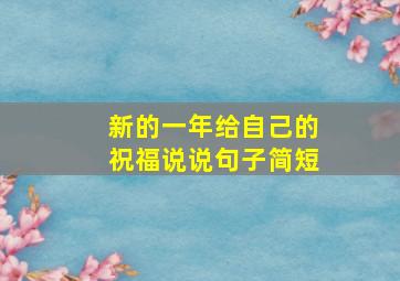 新的一年给自己的祝福说说句子简短