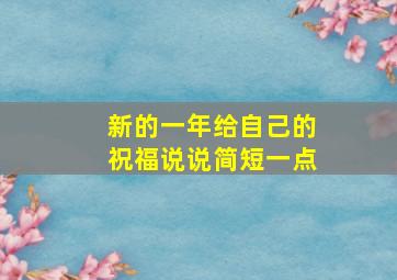 新的一年给自己的祝福说说简短一点