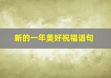 新的一年美好祝福语句