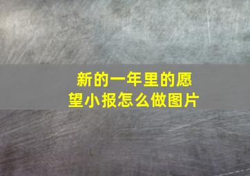 新的一年里的愿望小报怎么做图片