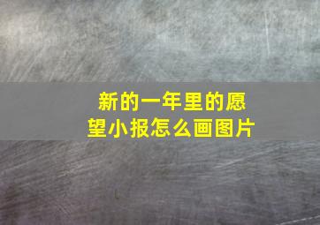 新的一年里的愿望小报怎么画图片