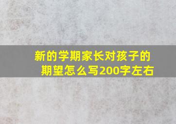 新的学期家长对孩子的期望怎么写200字左右