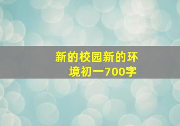 新的校园新的环境初一700字