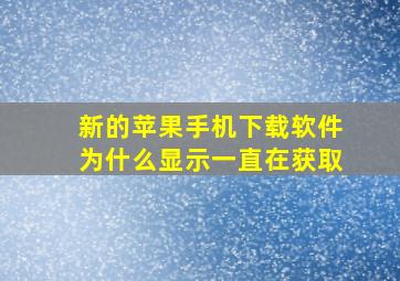 新的苹果手机下载软件为什么显示一直在获取