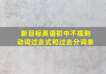 新目标英语初中不规则动词过去式和过去分词表