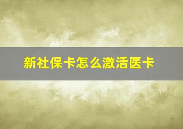 新社保卡怎么激活医卡