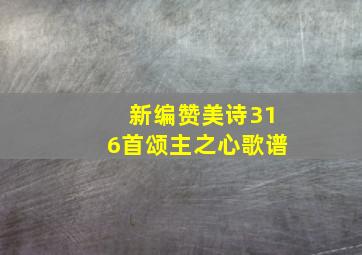 新编赞美诗316首颂主之心歌谱