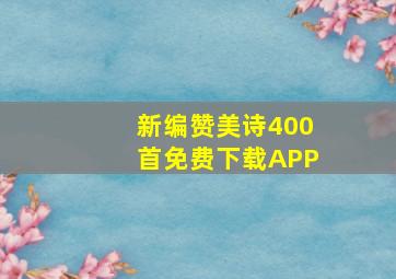 新编赞美诗400首免费下载APP