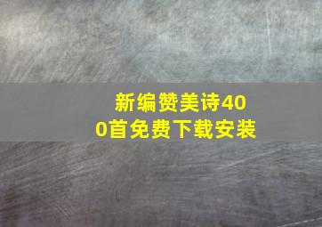 新编赞美诗400首免费下载安装