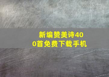 新编赞美诗400首免费下载手机