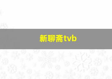 新聊斋tvb