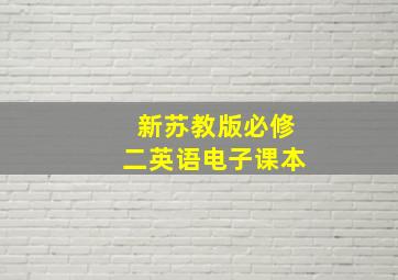 新苏教版必修二英语电子课本