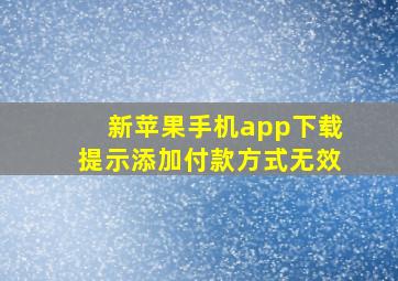 新苹果手机app下载提示添加付款方式无效