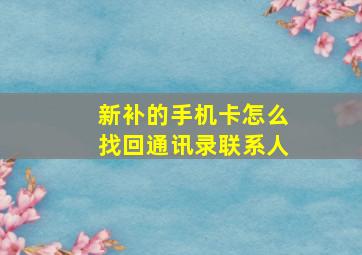 新补的手机卡怎么找回通讯录联系人