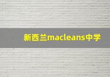 新西兰macleans中学