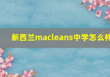 新西兰macleans中学怎么样