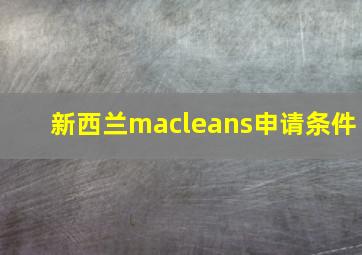 新西兰macleans申请条件