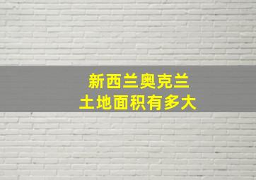 新西兰奥克兰土地面积有多大