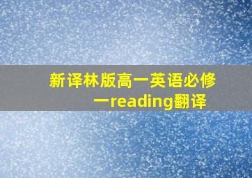 新译林版高一英语必修一reading翻译