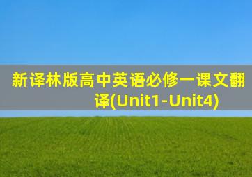 新译林版高中英语必修一课文翻译(Unit1-Unit4)