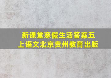 新课堂寒假生活答案五上语文北京贵州教育出版