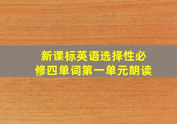 新课标英语选择性必修四单词第一单元朗读