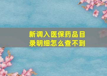 新调入医保药品目录明细怎么查不到