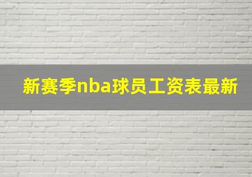 新赛季nba球员工资表最新